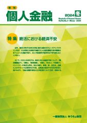 「季刊　個人金融」2024年冬号を発行しました