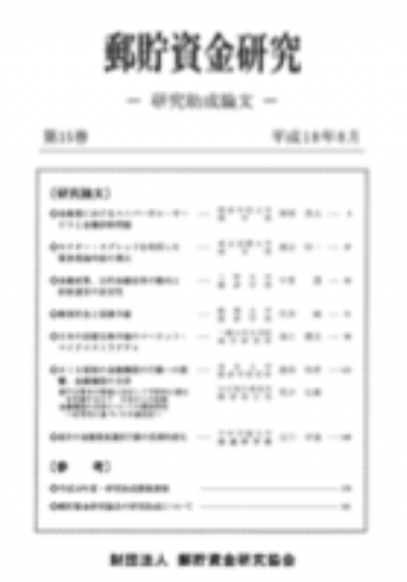 ゆうちょ資産研究 第15巻