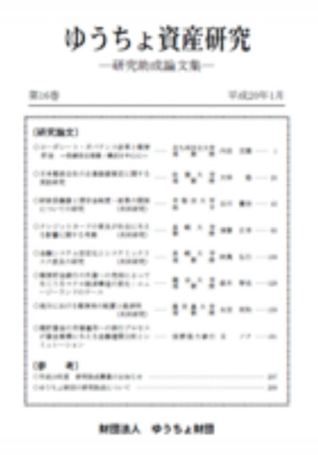 ゆうちょ資産研究 第16巻