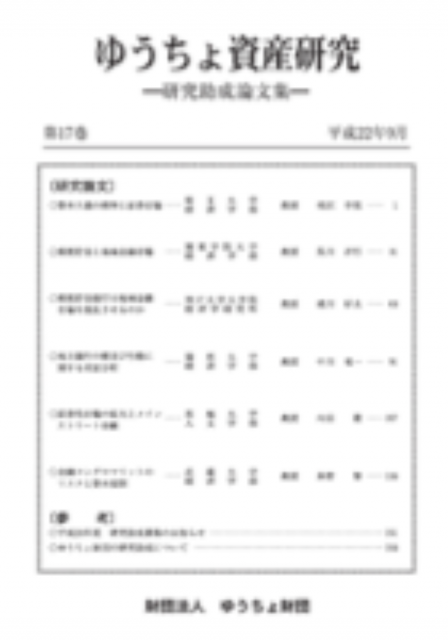 ゆうちょ資産研究 第17巻