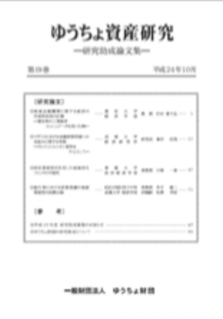 ゆうちょ資産研究 第19巻