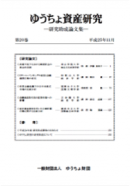 ゆうちょ資産研究 第20巻