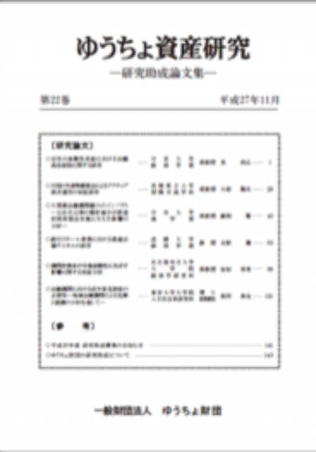 ゆうちょ資産研究 第22巻