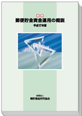 「郵貯資金等の動向」（平成17年版）