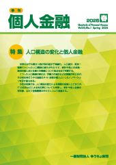 「季刊　個人金融」2025年春号を発行しました