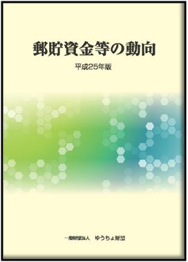 「郵貯資金等の動向」（平成25年版）