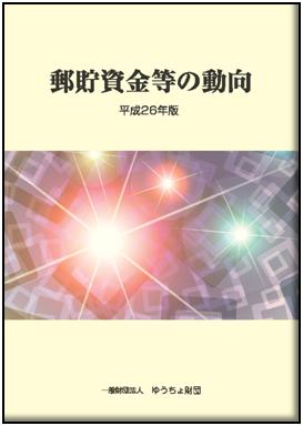 「郵貯資金等の動向」（平成26年版）