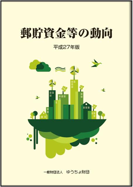 「郵貯資金等の動向」（平成27年版）