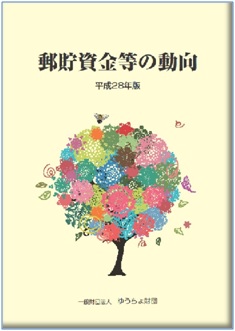 「郵貯資金等の動向」（平成28年版）