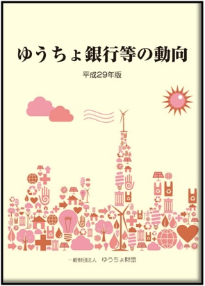 「ゆうちょ銀行等の動向」（平成29年版）