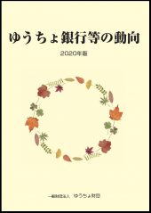 「ゆうちょ銀行等の動向　2020年版」を発行しました