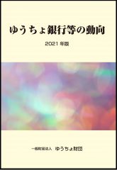 「ゆうちょ銀行等の動向　2021年版」を発行しました