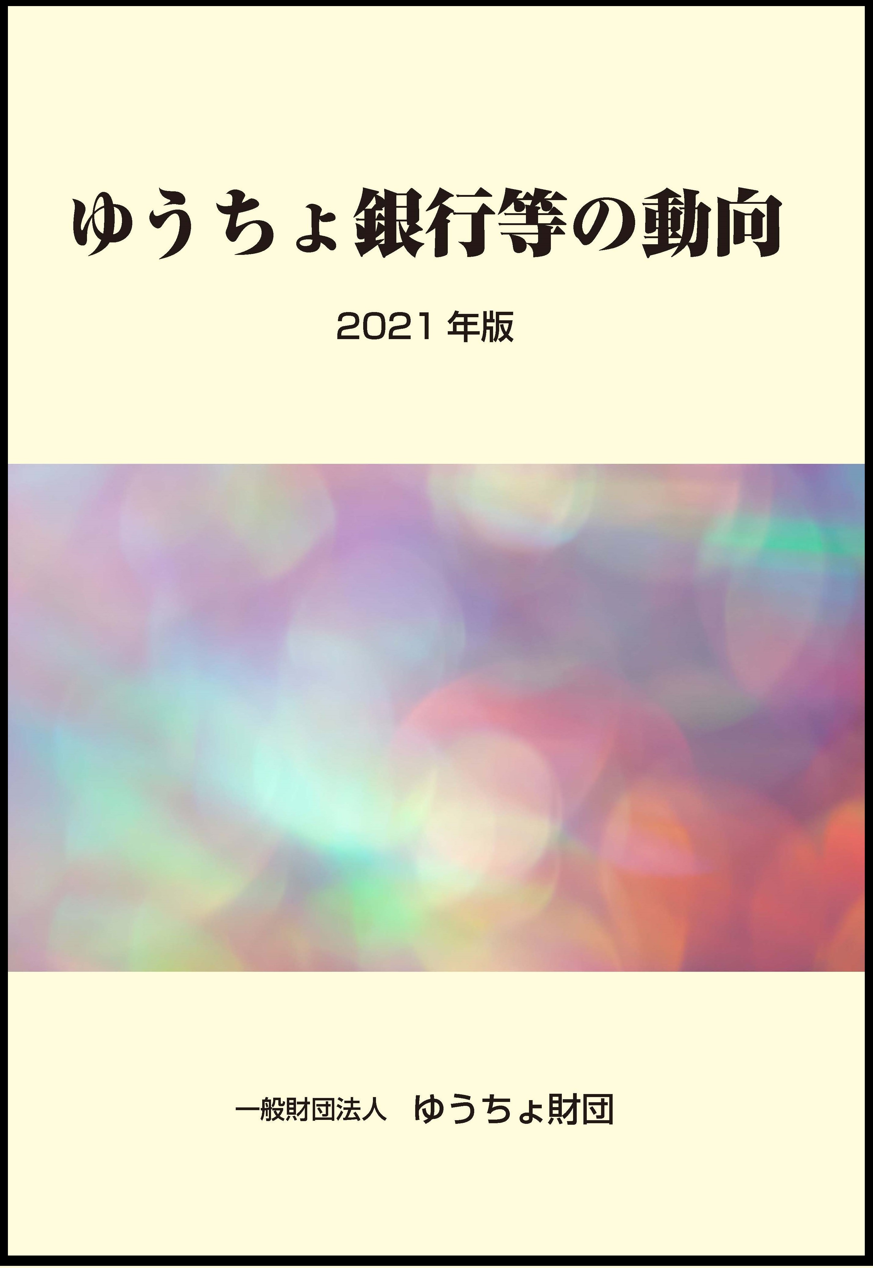 「ゆうちょ銀行等の動向」（2021年版）