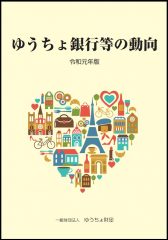 「ゆうちょ銀行等の動向　令和元年版」を発行しました