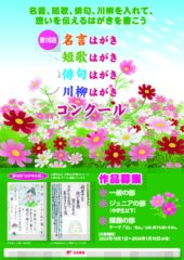 第16回「名言はがき　短歌はがき　俳句はがき　川柳はがきコンクール」の募集を開始しました。