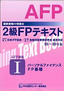 2級FP技能士/AFP養成通信講座