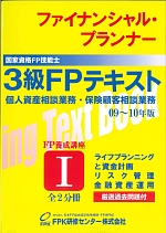 3級FP技能士養成講座