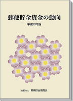 「郵貯資金等の動向」（平成19年版）