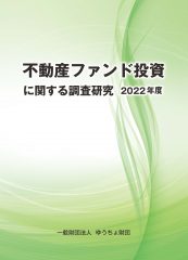 「不動産ファンド投資に関する調査研究 2022年度」を発行しました