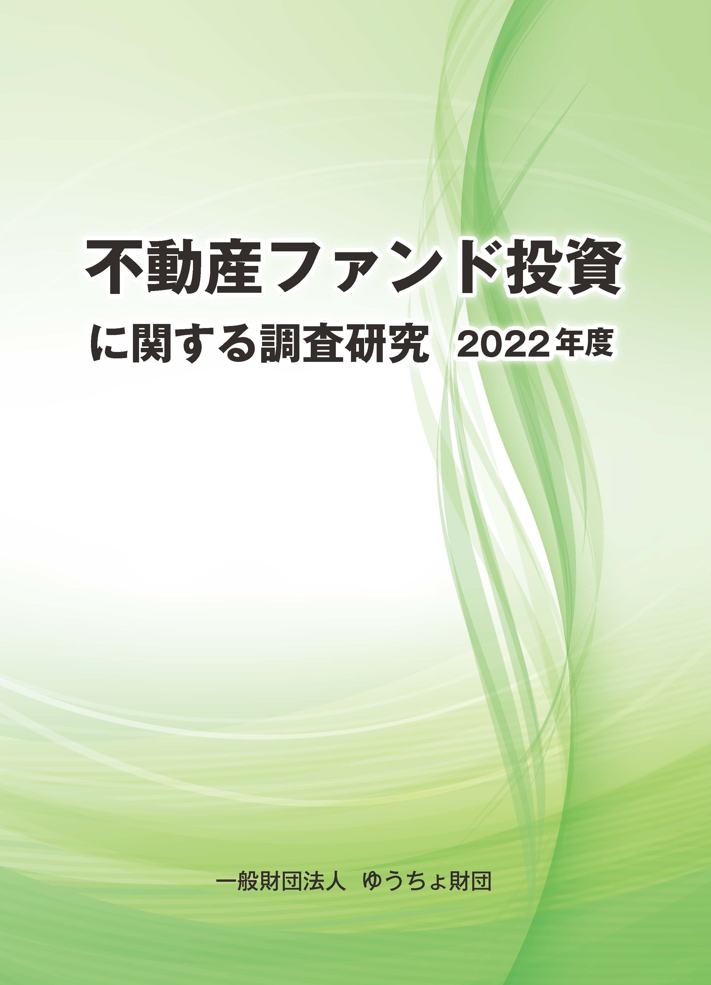 不動産ファンド投資に関する調査研究　2022年度