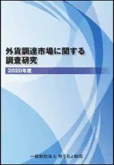 「外貨調達市場に関する調査研究 2020年度」を発行しました