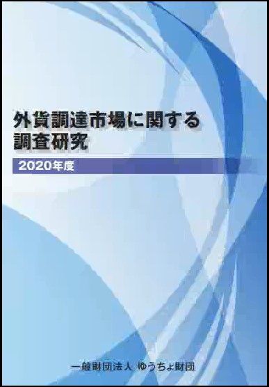 外貨調達市場に関する調査研究　2020年度