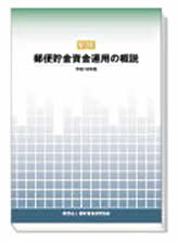 「郵貯資金等の動向」（平成16年版）