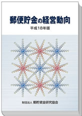 「郵貯資金等の動向」（平成18年版）