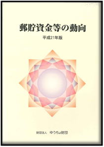 「郵貯資金等の動向」（平成21年版）