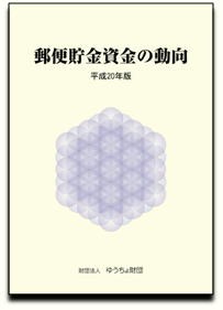 「郵貯資金等の動向」（平成20年版）