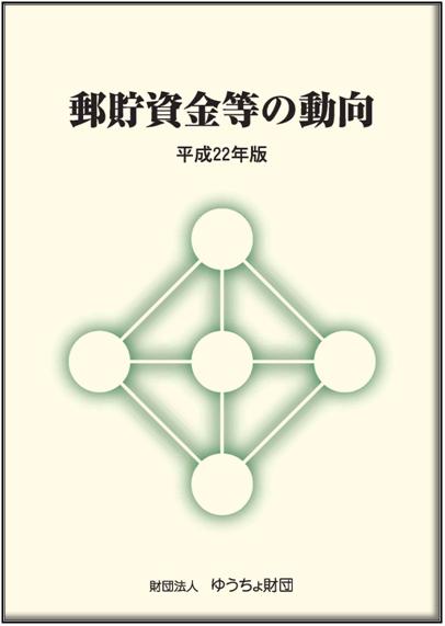 「郵貯資金等の動向」（平成22年版）