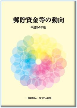 「郵貯資金等の動向」（平成24年版）