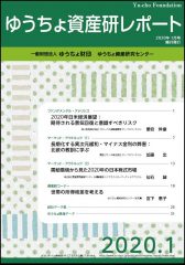 「ゆうちょ資産研レポート1月号」を発行しました