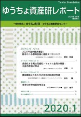 「ゆうちょ資産研レポート1月号」を発行しました