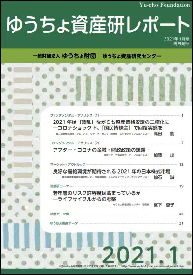 ゆうちょ資産研レポート（2021年1月号)