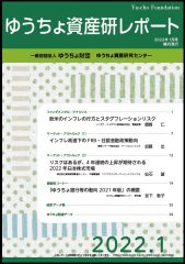 「ゆうちょ資産研レポート1月号」を発行しました