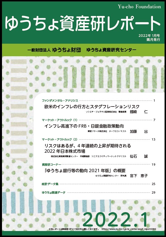 ゆうちょ資産研レポート（2022年1月号)