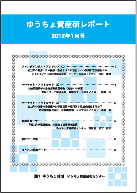  ゆうちょ資産研レポート（2012年1月号)