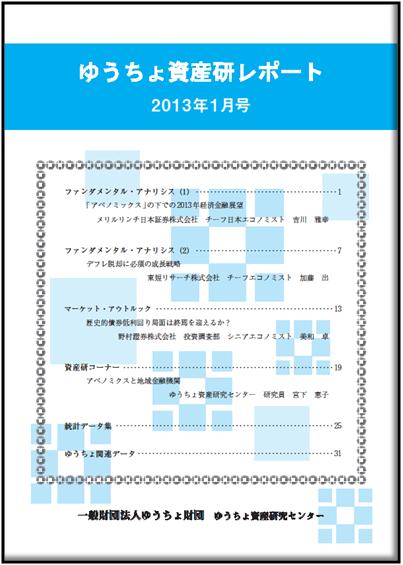 ゆうちょ資産研レポート（2013年1月号)