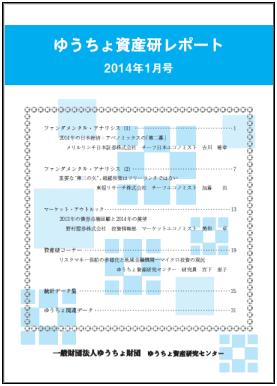ゆうちょ資産研レポート（2014年1月号)