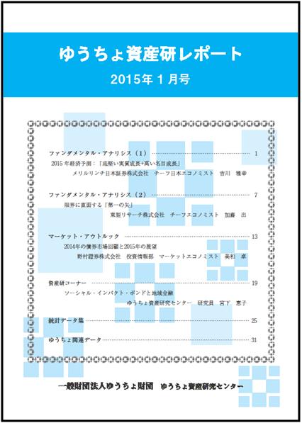 ゆうちょ資産研レポート（2015年1月号)