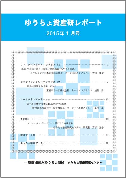 ゆうちょ資産研レポート（2015年1月号)