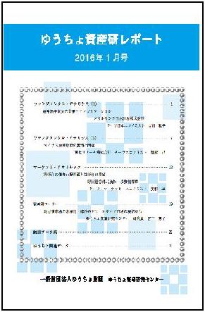 ゆうちょ資産研レポート（2016年1月号)