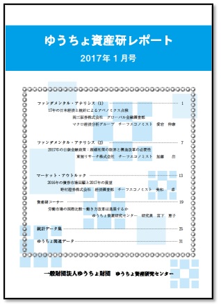 ゆうちょ資産研レポート（2017年1月号)