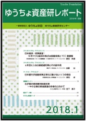 ゆうちょ資産研レポート（2018年1月号)