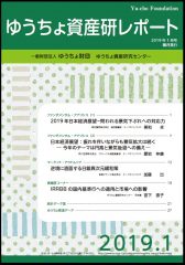 「ゆうちょ資産研レポート2019年1月号」を発行しました