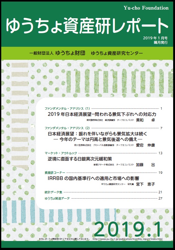 ゆうちょ資産研レポート（2019年1月号)