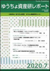 「ゆうちょ資産研レポート7月号」を発行しました