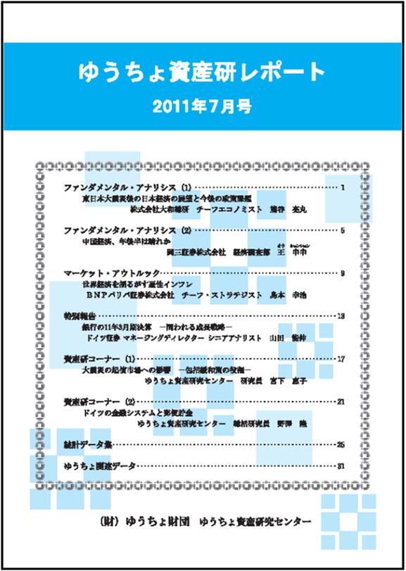  ゆうちょ資産研レポート（2011年7月号)