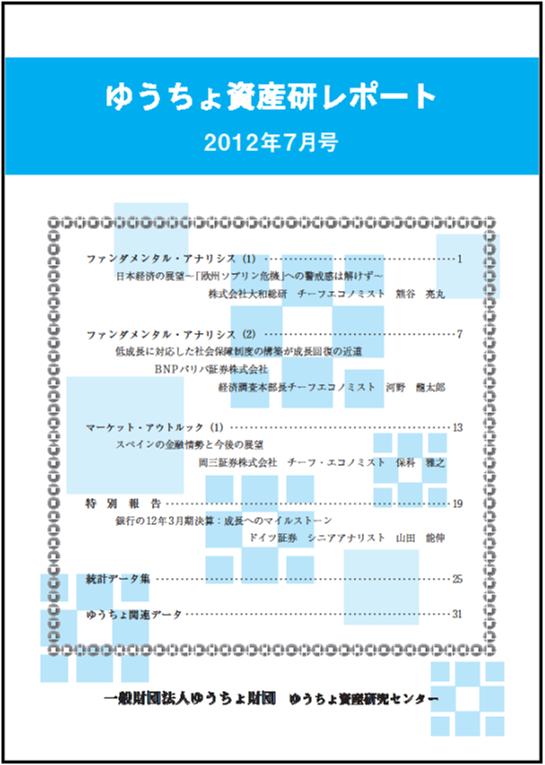 ゆうちょ資産研レポート（2012年7月号)